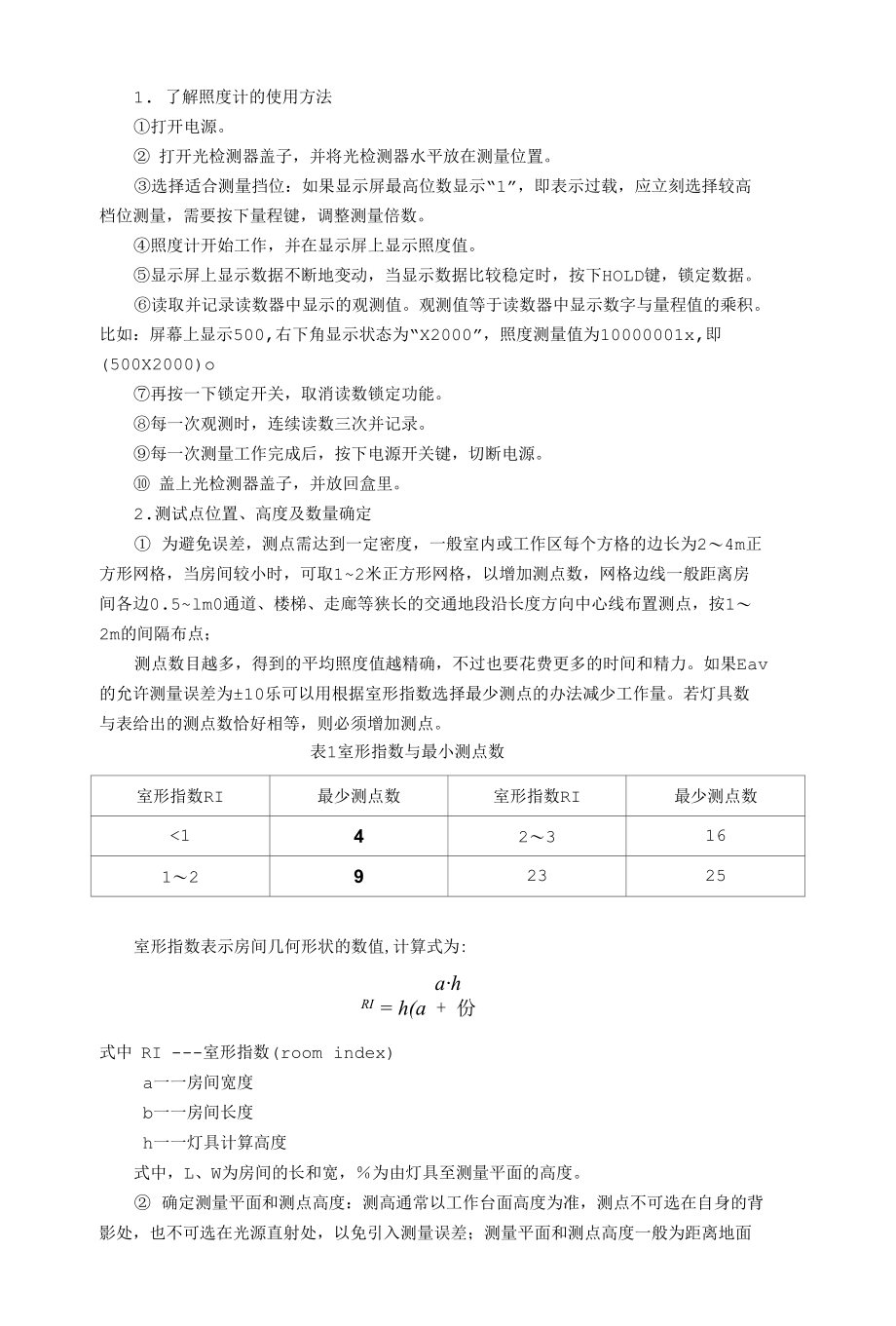 室内照度测量实验-照度光度室内监测实验步骤流程-实验室实验说明书指导书（模板）.docx_第2页