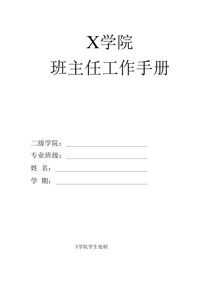 大学班主任工作手册 （实用模板建议收藏）.docx_第1页