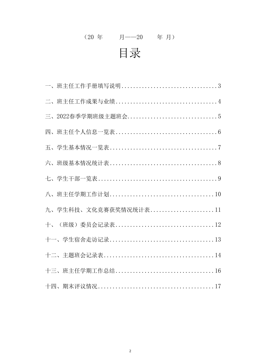 大学班主任工作手册 （实用模板建议收藏）.docx_第2页