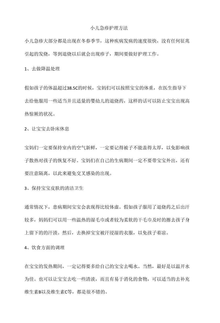 小儿急疹护理方法.docx_第1页