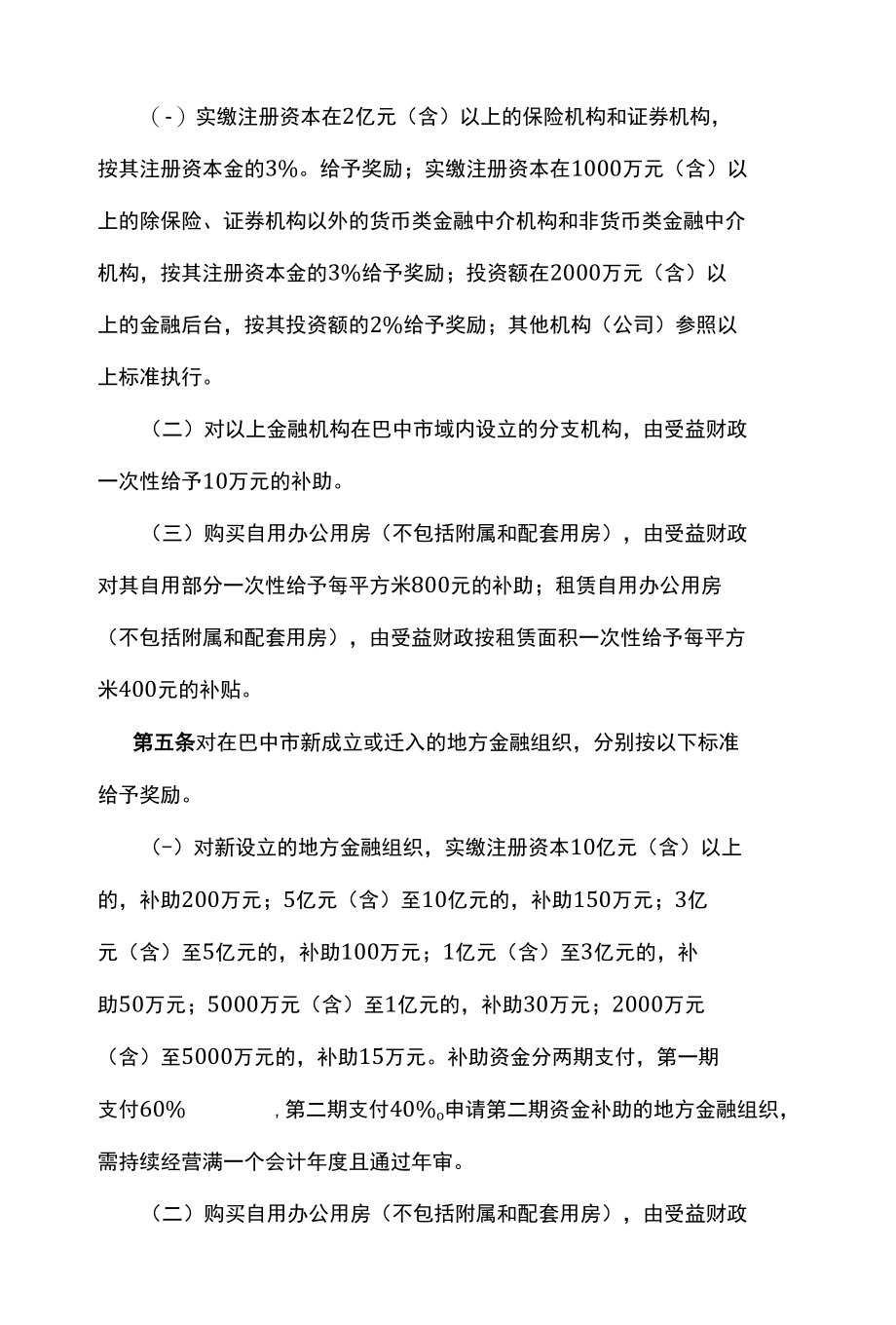 巴中市金融业发展鼓励办法.docx_第3页