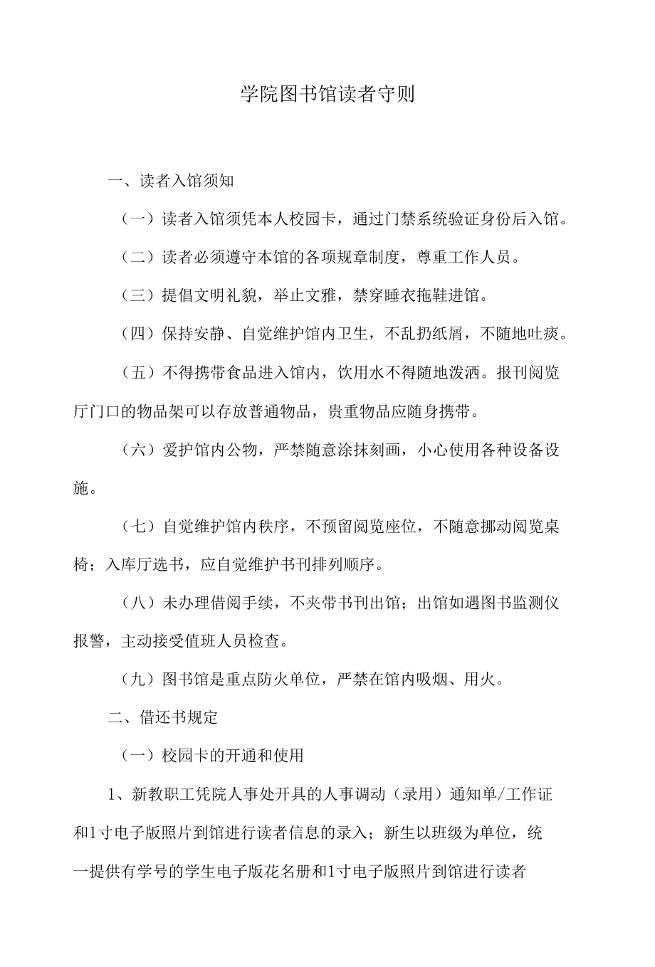 学院图书馆读者守则.docx_第1页