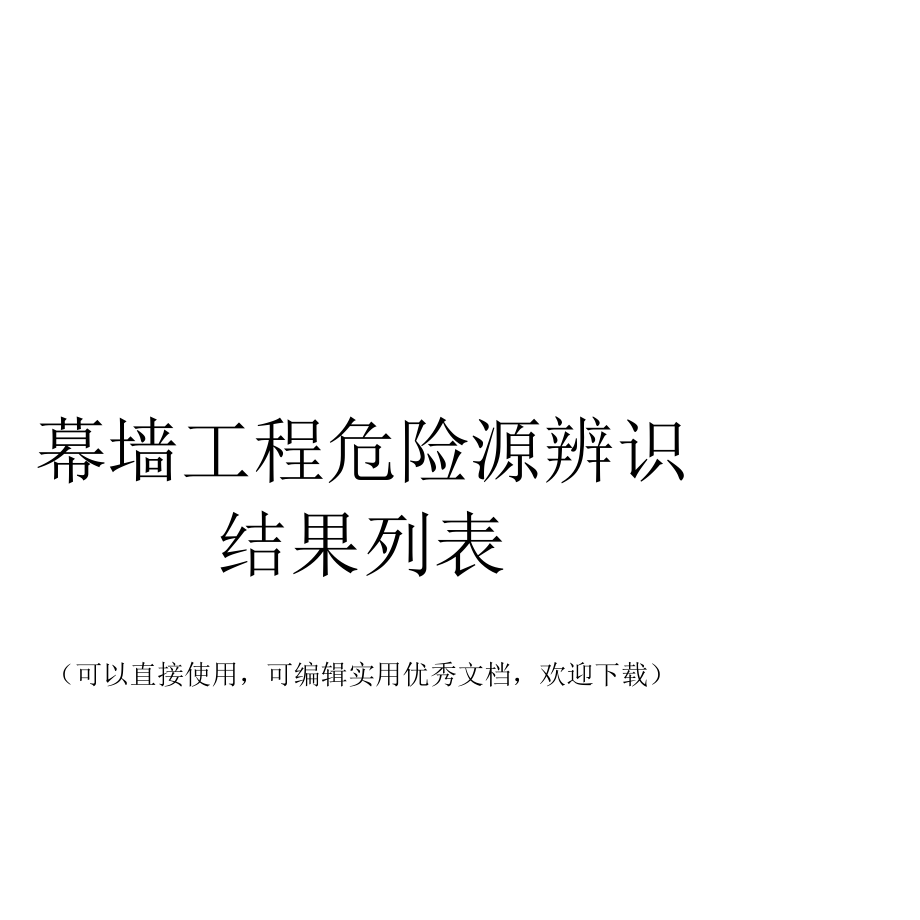 幕墙工程危险源辨识结果列表完整.docx_第1页