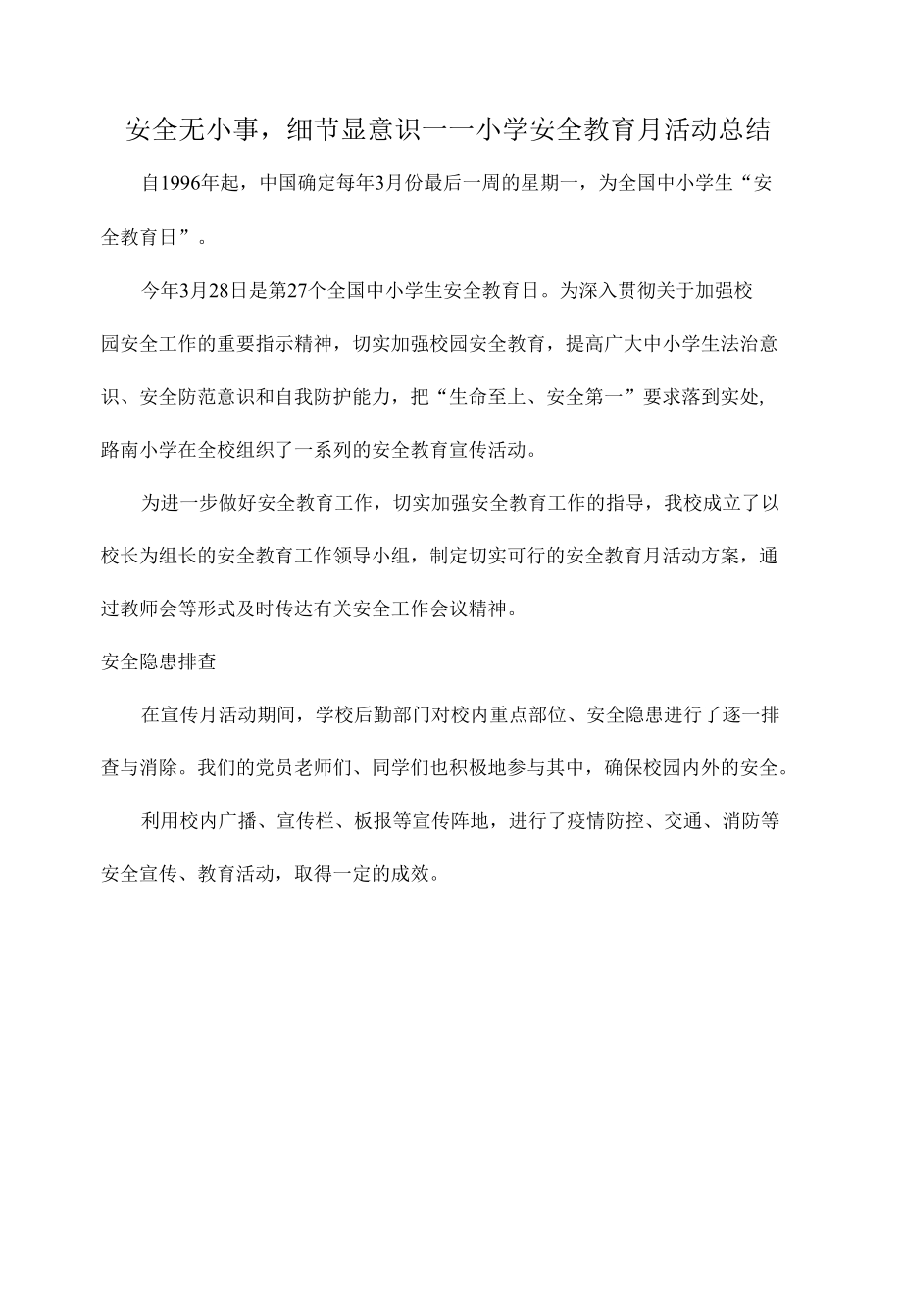 安全无小事细节显意识——小学安全教育月活动总结.docx_第1页