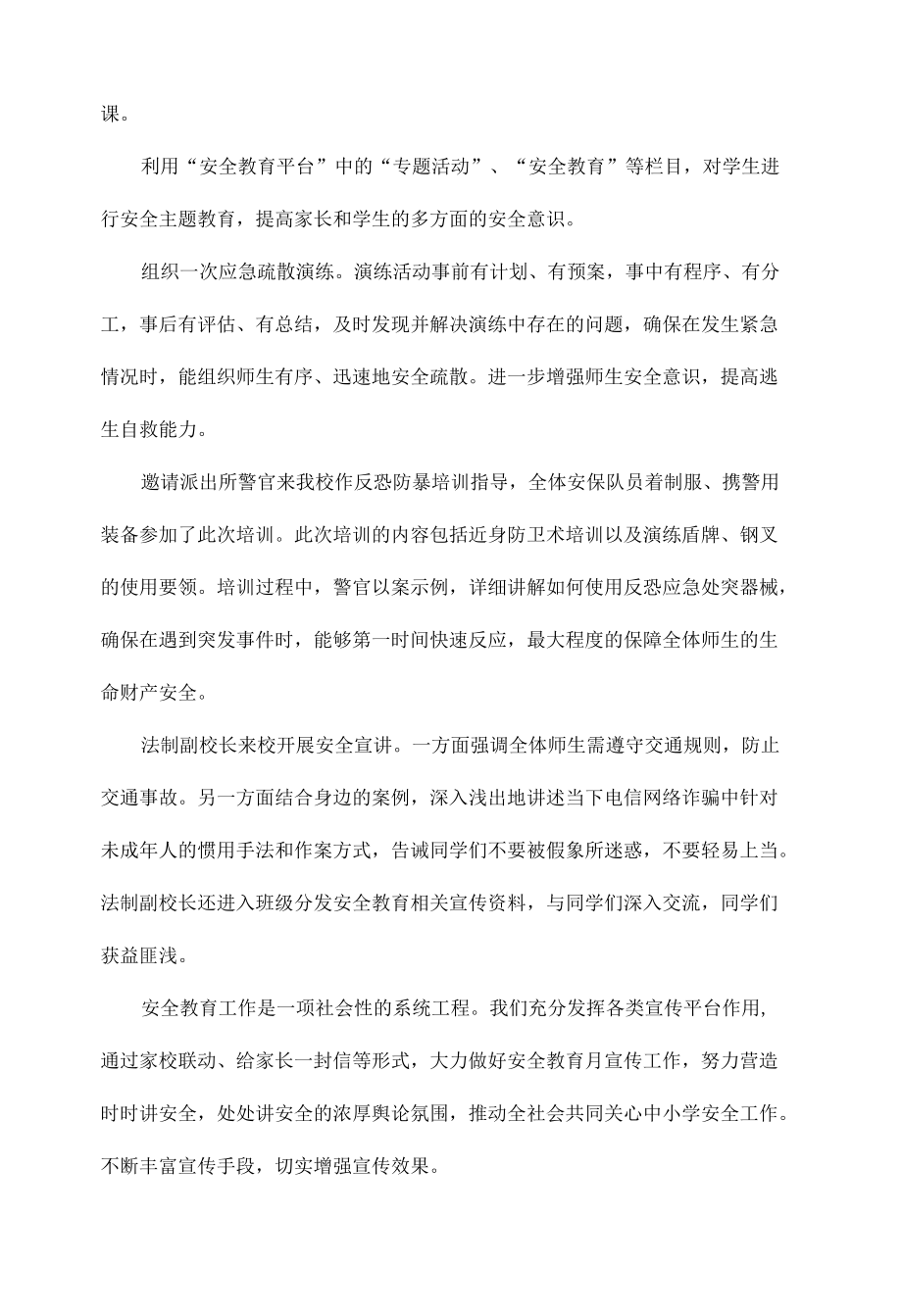 安全无小事细节显意识——小学安全教育月活动总结.docx_第2页