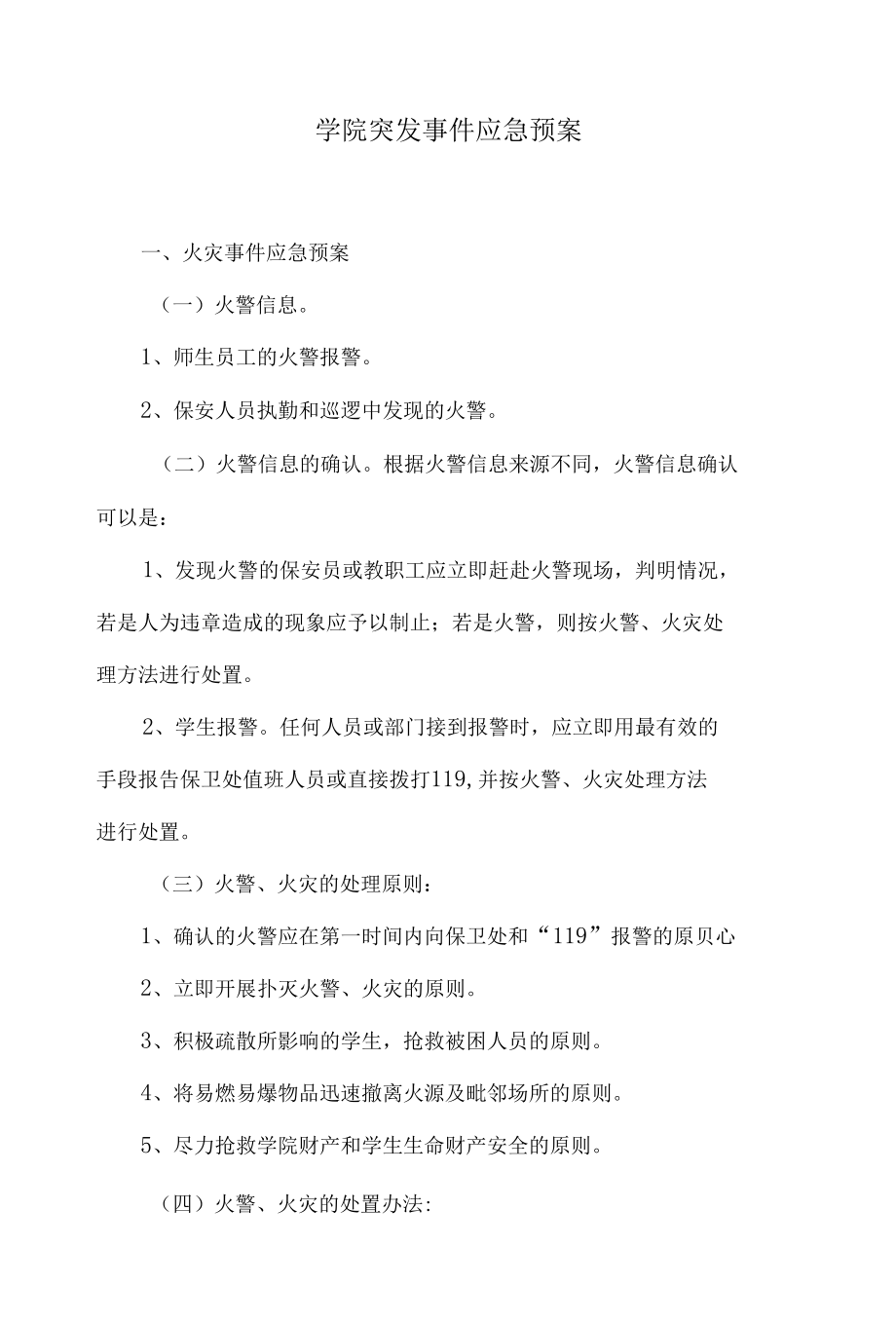 学院突发事件应急预案.docx_第1页