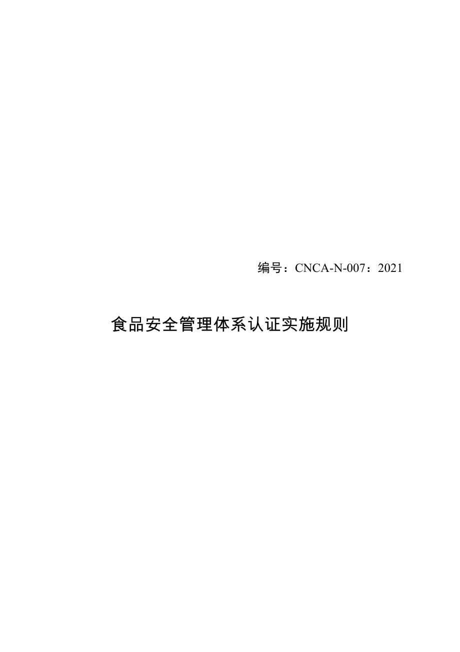 食品安全管理体系认证实施规则2021.docx_第1页