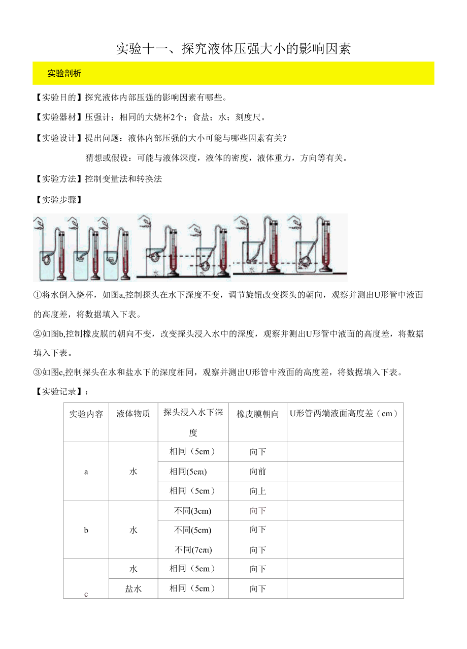 实验11 探究液体压强大小的影响因素实验（原卷版）.docx_第1页