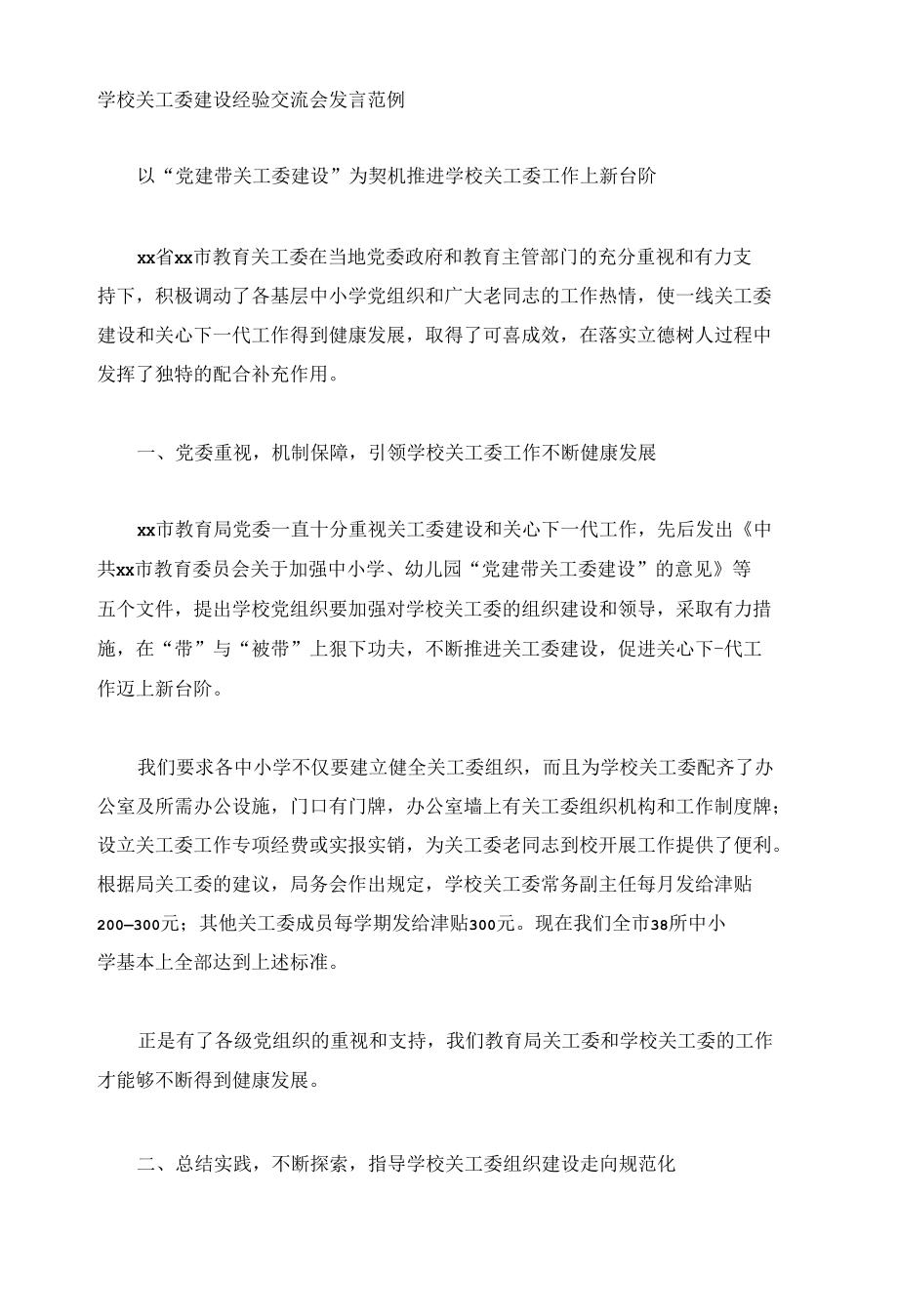 学校关工委建设经验交流会发言范例.docx_第1页