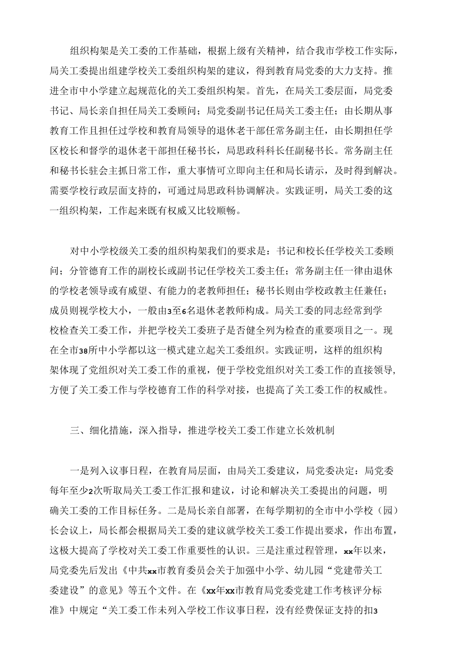 学校关工委建设经验交流会发言范例.docx_第2页