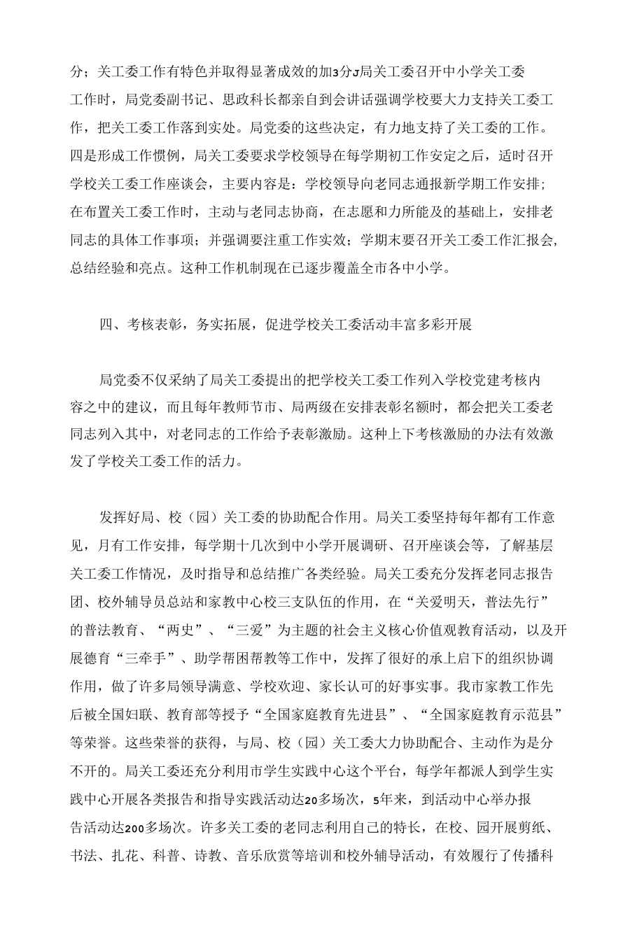 学校关工委建设经验交流会发言范例.docx_第3页