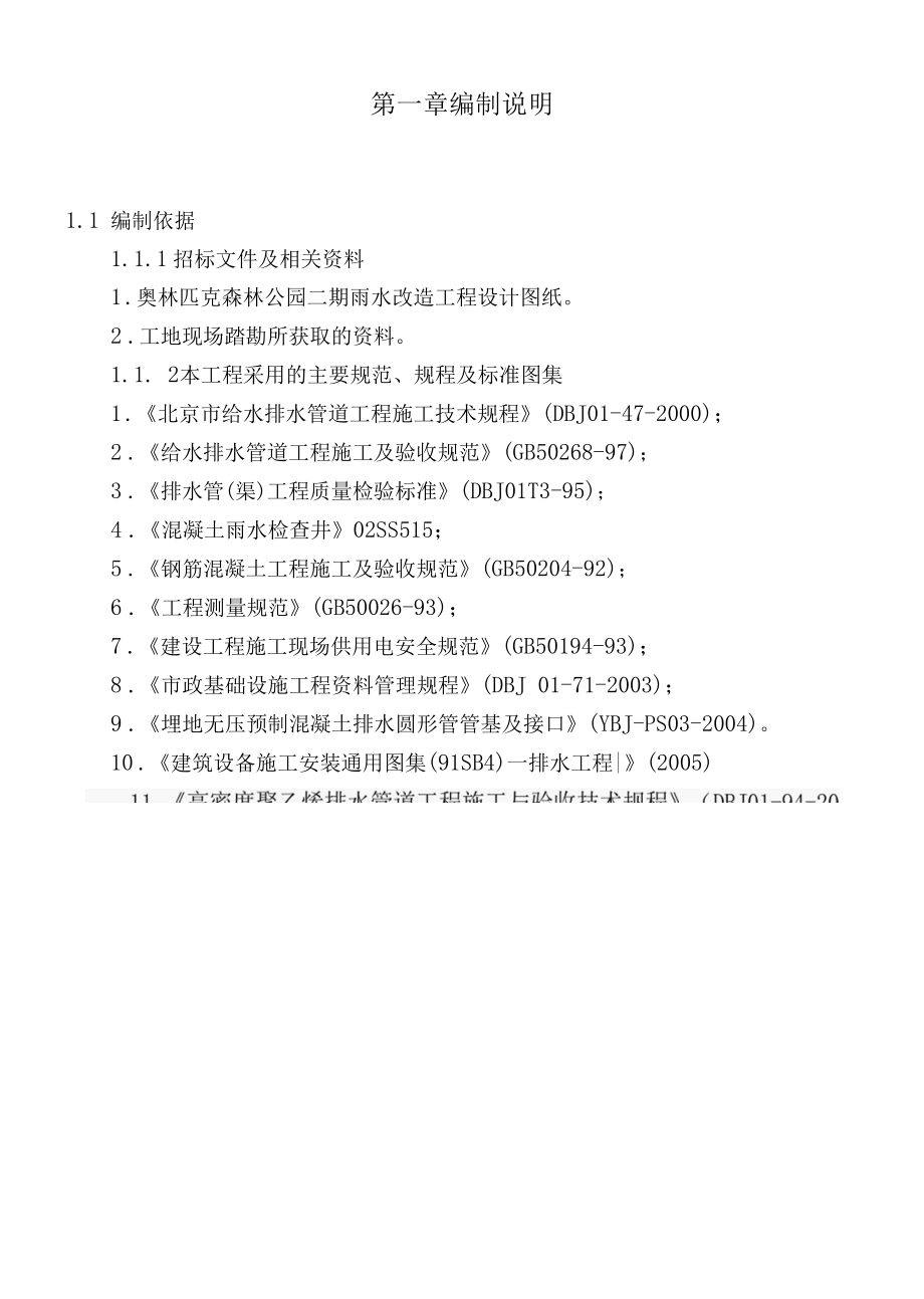 奥林匹克森林公园二期雨水改造工程施工组织设计.docx_第1页