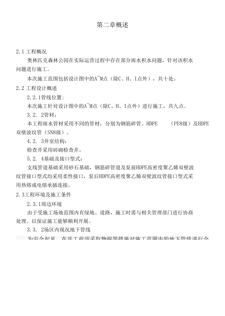 奥林匹克森林公园二期雨水改造工程施工组织设计.docx_第2页