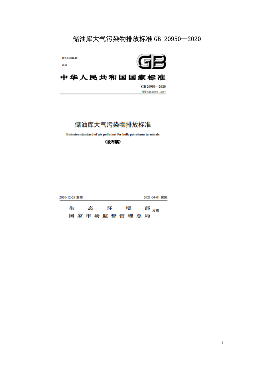 储油库大气污染物排放标准GB 20950-2020.doc_第1页