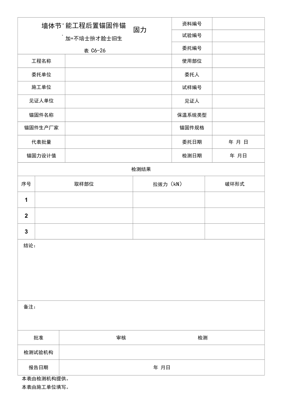 墙体节能工程后置锚固件锚固力现场拉拔试验报告.docx_第1页