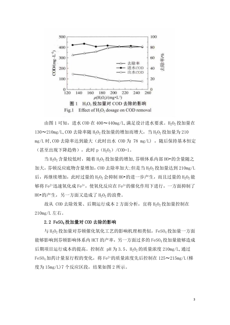 芬顿氧化絮凝沉淀处理焦化废水研究.doc_第3页