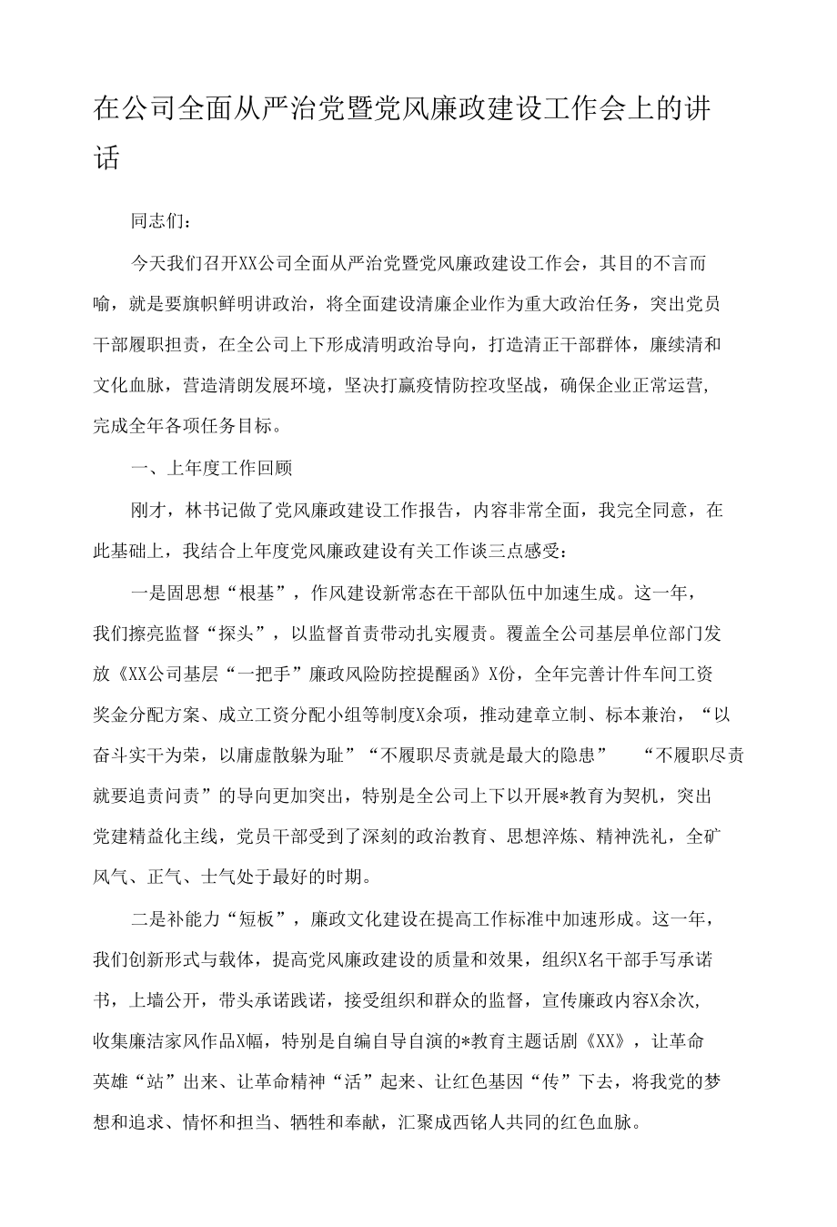 在公司全面从严治党暨党风廉政建设工作会上的讲话.docx_第1页