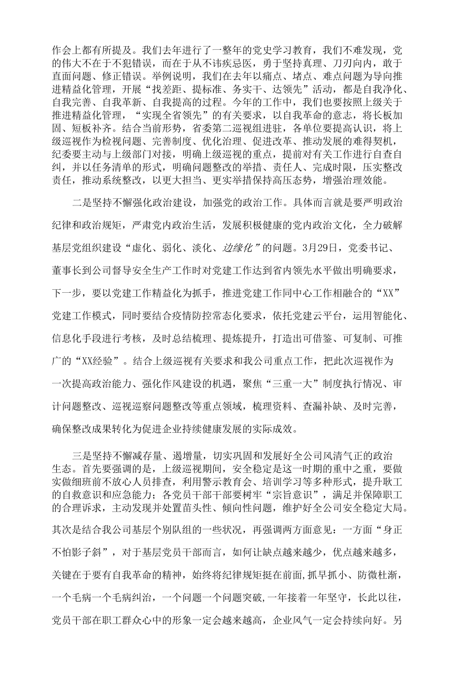 在公司全面从严治党暨党风廉政建设工作会上的讲话.docx_第3页