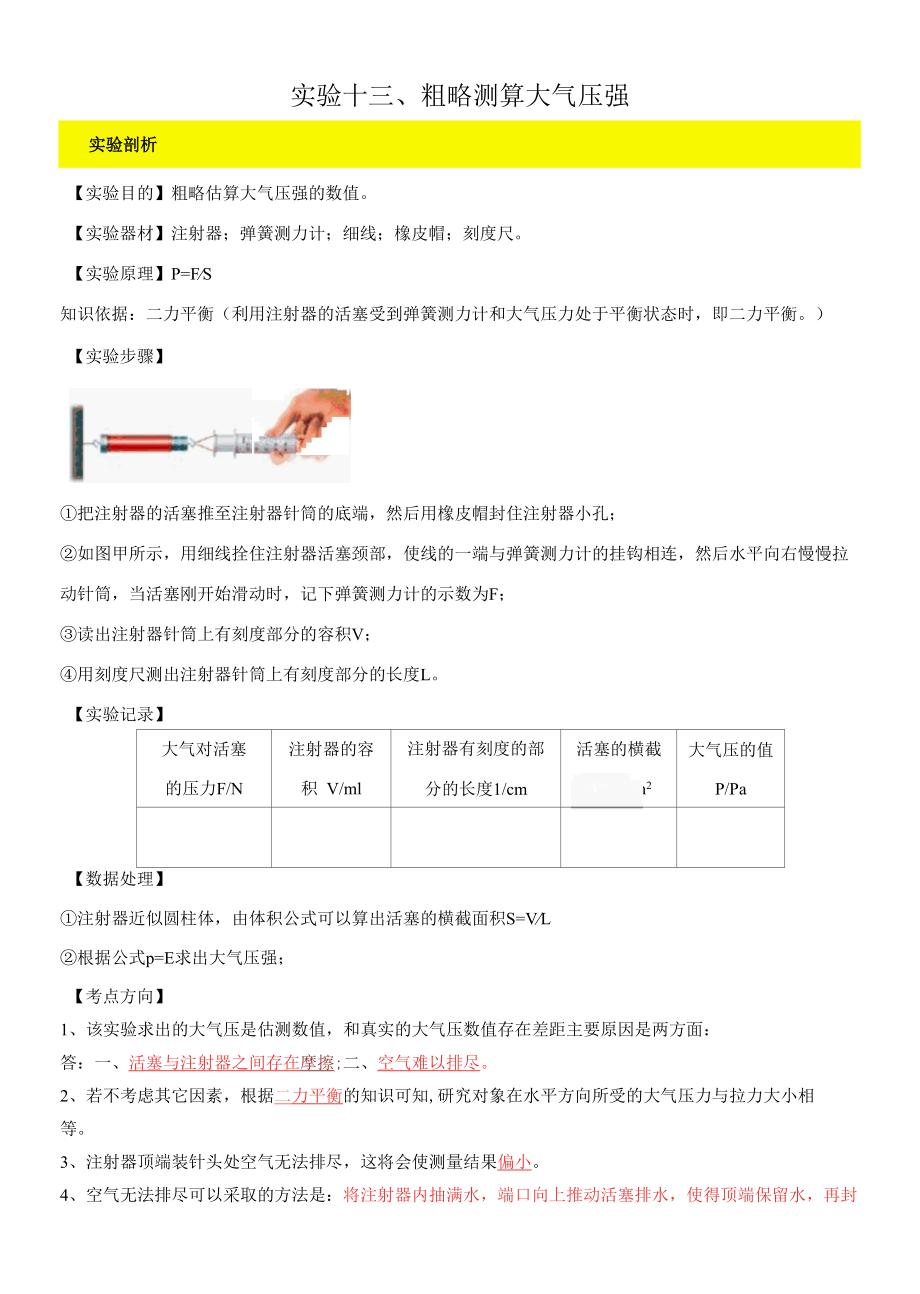 实验13 粗略测算大气压值实验（解析版）.docx_第1页