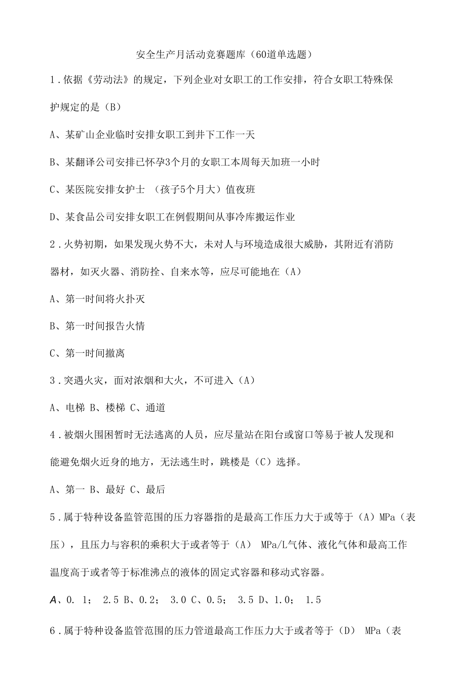 安全生产月活动竞赛题库（60道单选题）.docx_第1页