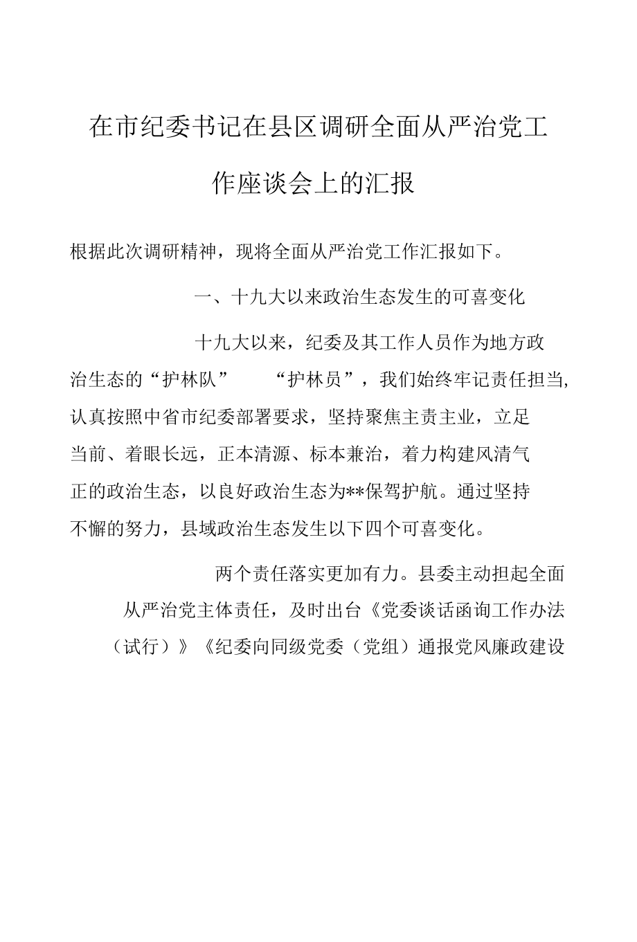 在市纪委书记在县区调研全面从严治党工作座谈会上的汇报.docx_第1页