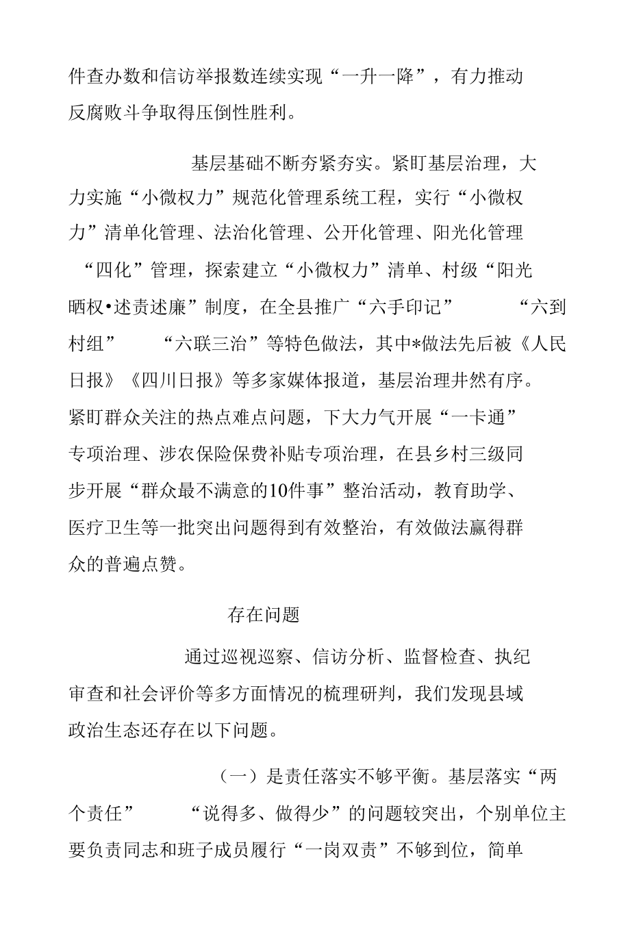 在市纪委书记在县区调研全面从严治党工作座谈会上的汇报.docx_第3页