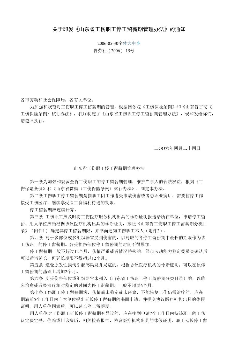 山东省工伤停工留薪期管理办法及分类目录word版.docx_第1页