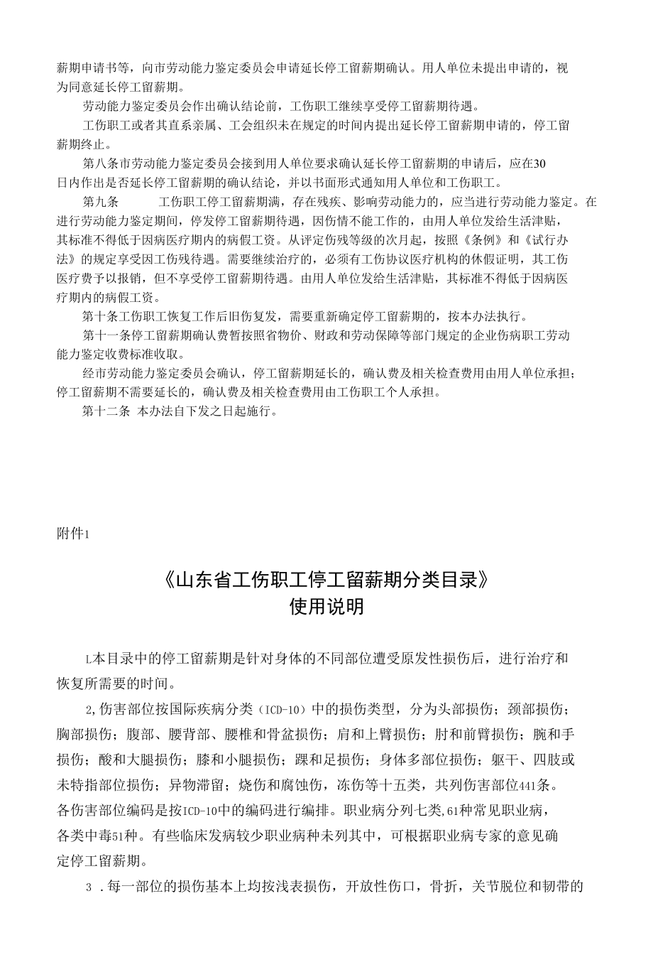 山东省工伤停工留薪期管理办法及分类目录word版.docx_第2页