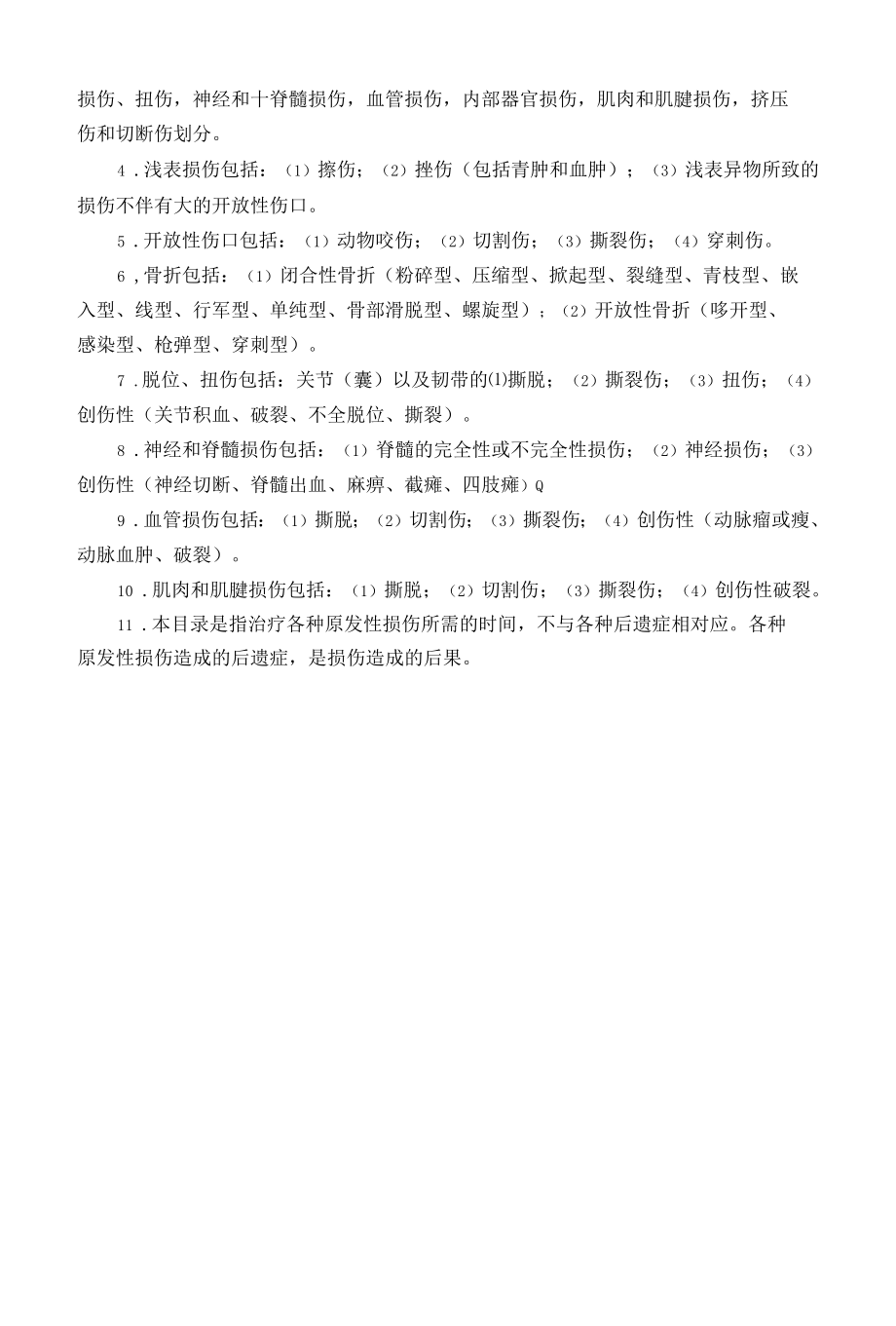 山东省工伤停工留薪期管理办法及分类目录word版.docx_第3页