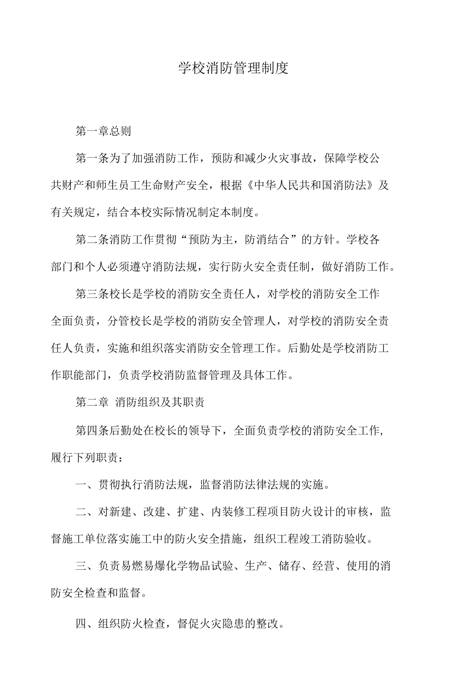 学校消防管理制度.docx_第1页