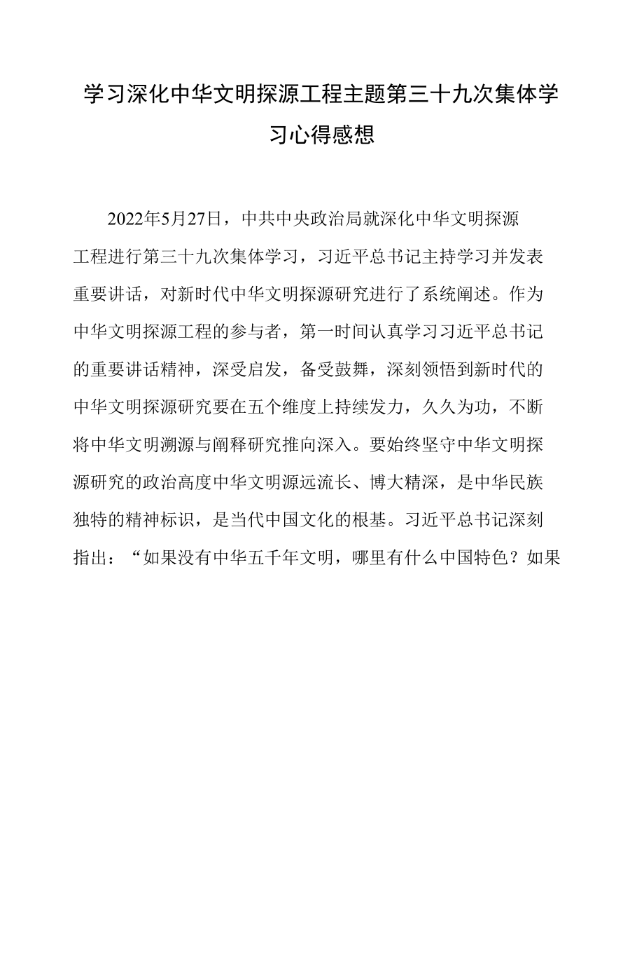 学习深化中华文明探源工程主题第三十九次集体学习心得感想.docx_第1页