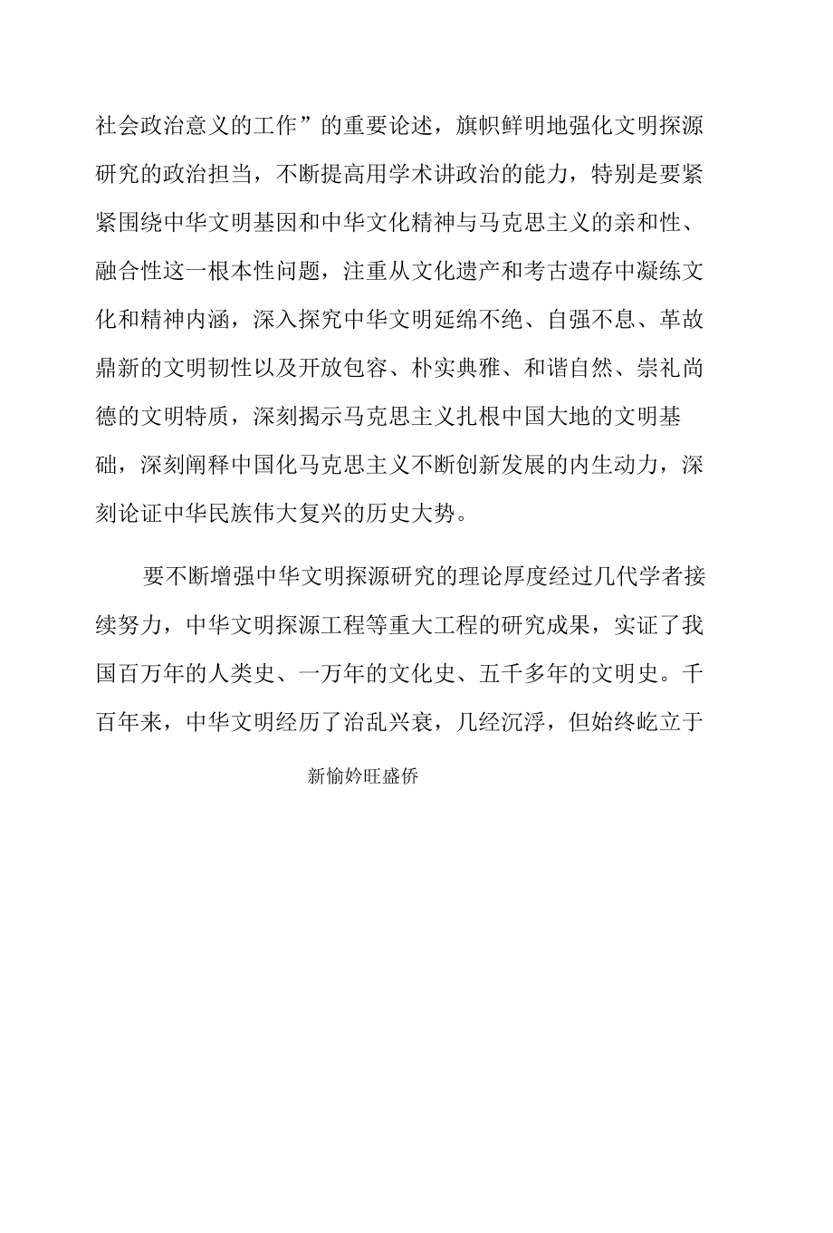 学习深化中华文明探源工程主题第三十九次集体学习心得感想.docx_第2页