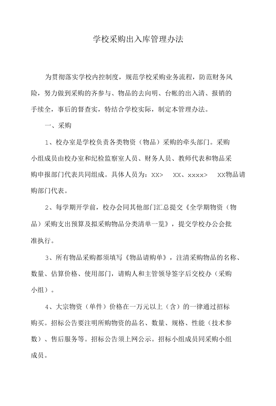 学校采购出入库管理办法.docx_第1页