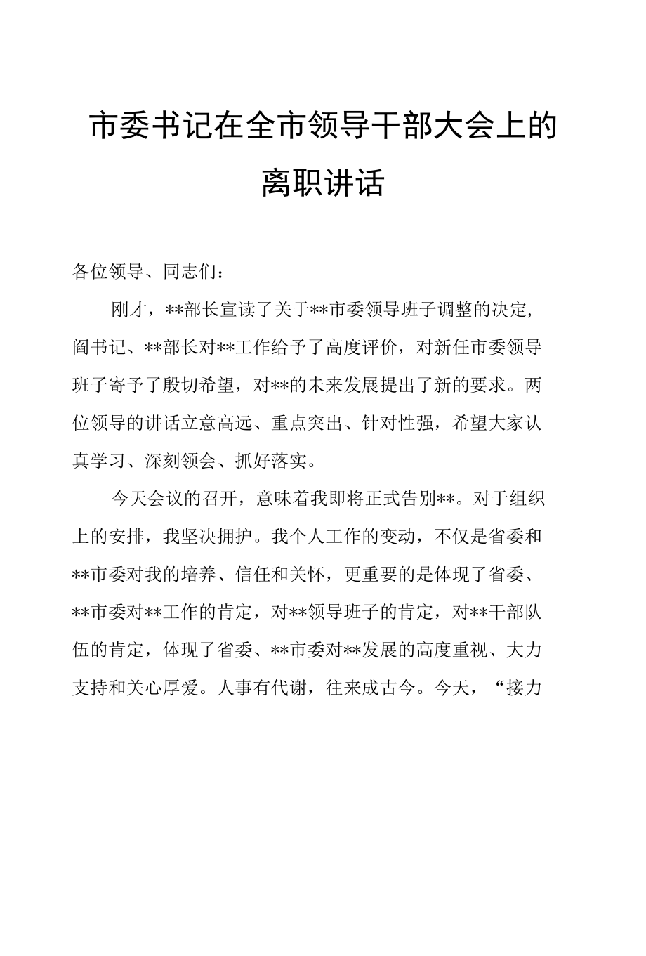 市委书记在全市领导干部大会上的离职讲话.docx_第1页