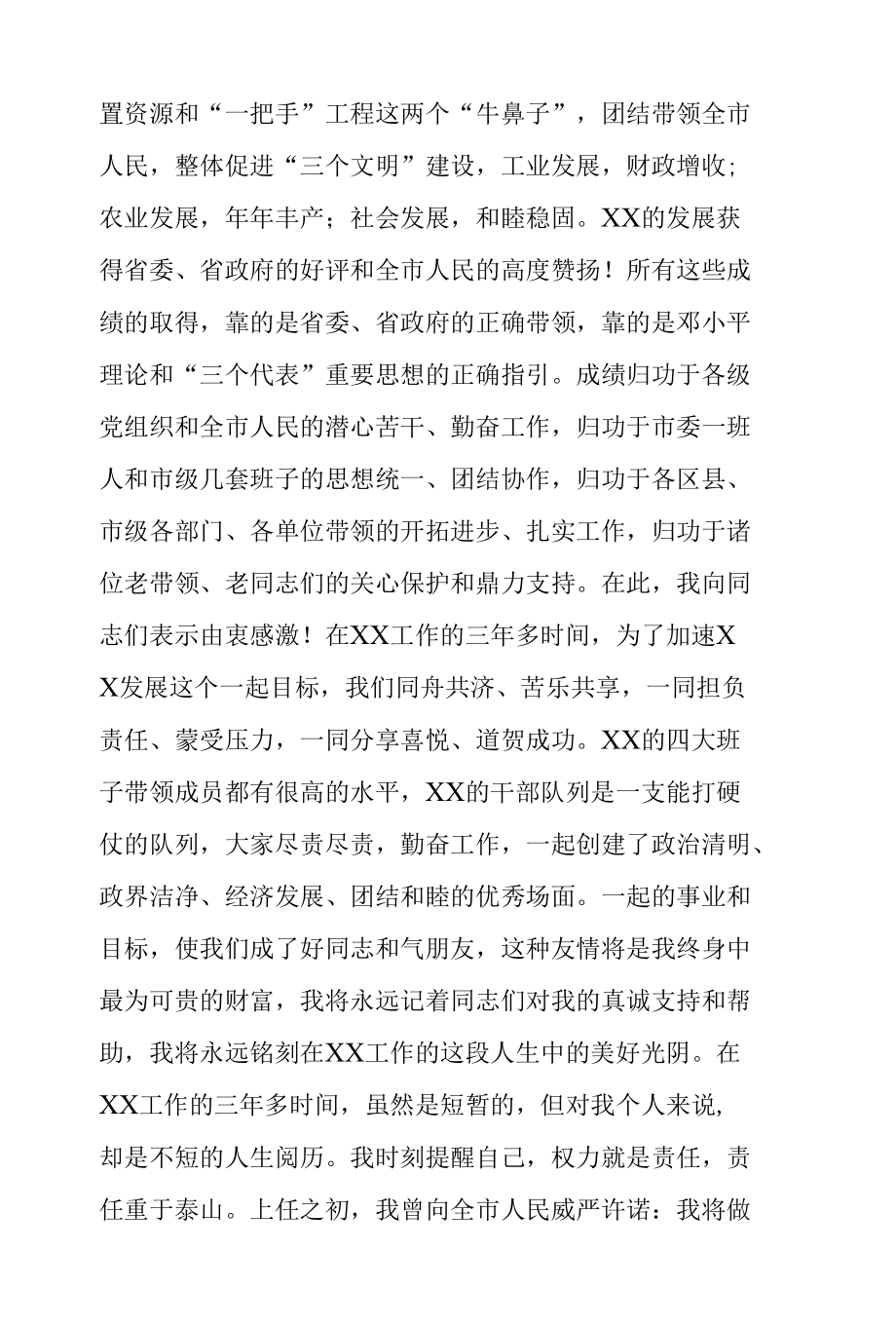 市委书记在全市领导干部大会上的离职讲话.docx_第3页