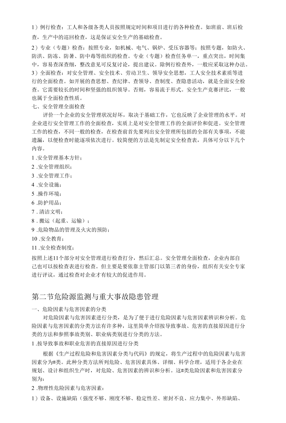 安全生产事故防止与紧急救援及预案编制实用手册.docx_第3页