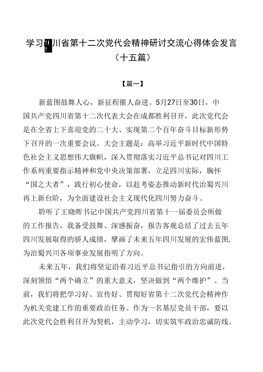 学习四川省第十二次党代会精神研讨交流心得体会发言（十五篇）.docx_第1页