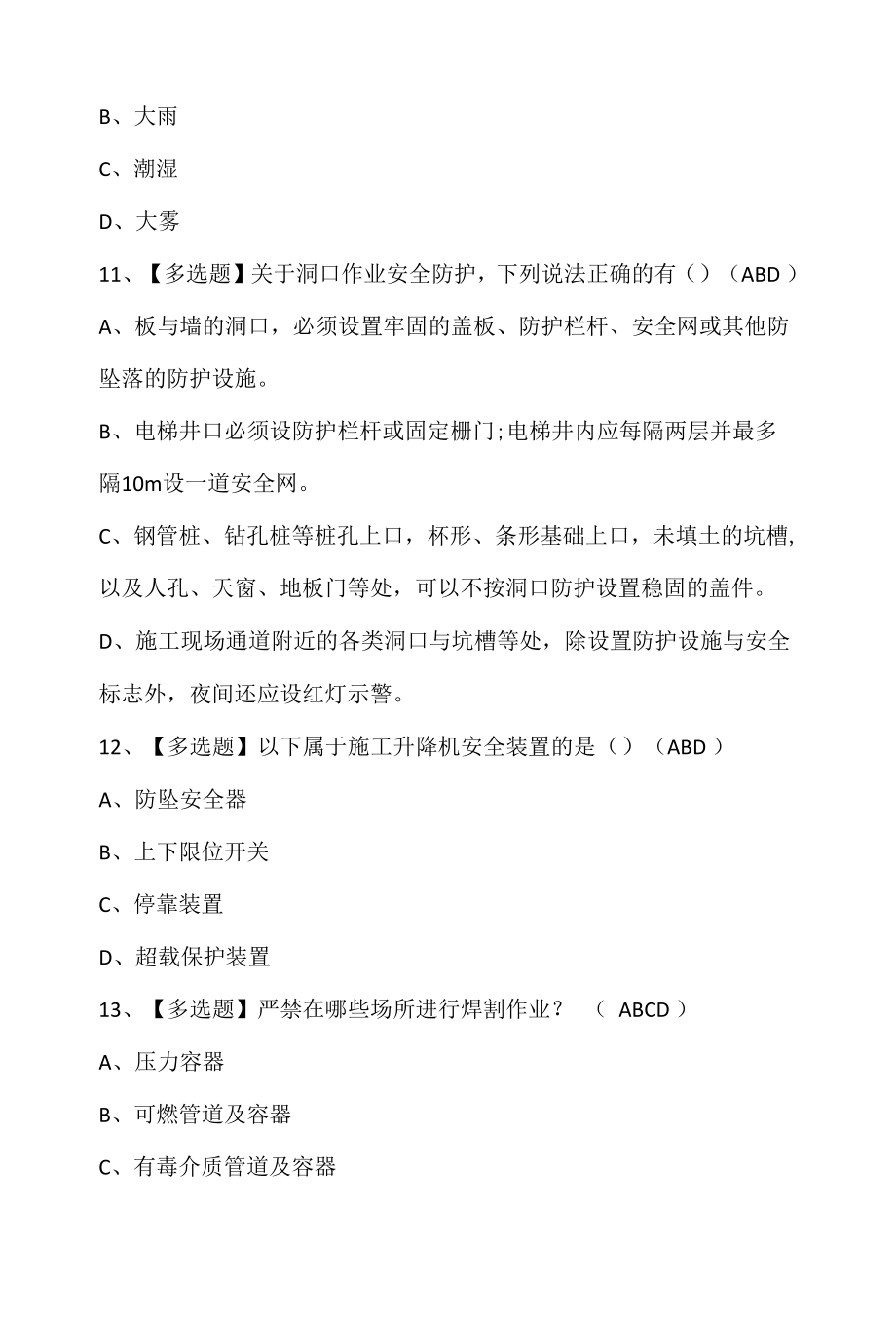 安全员-A证最新解析及安全员-A证复审考试.docx_第3页