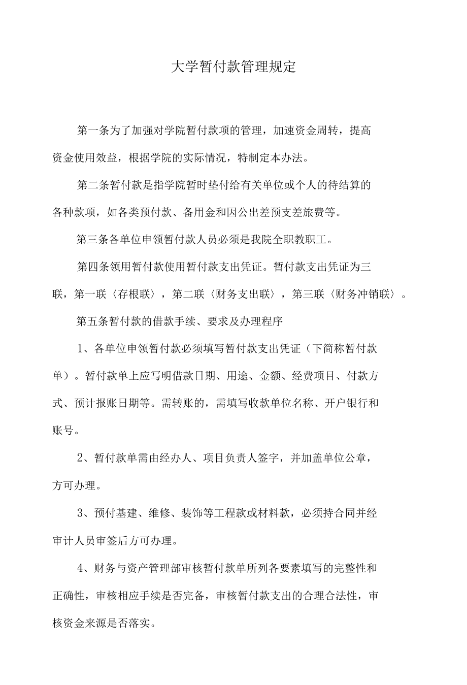 大学暂付款管理规定.docx_第1页