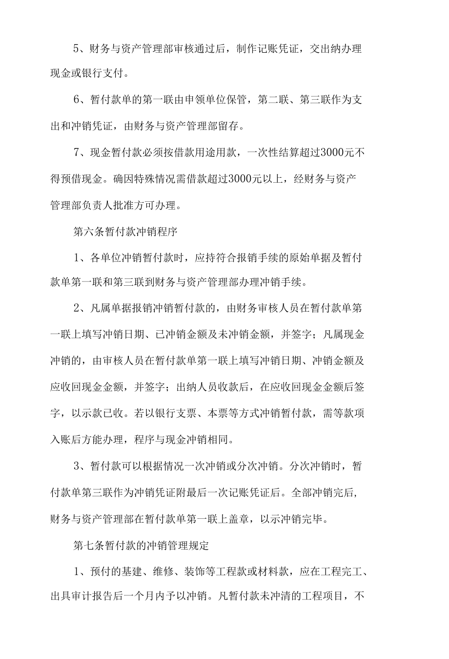 大学暂付款管理规定.docx_第2页