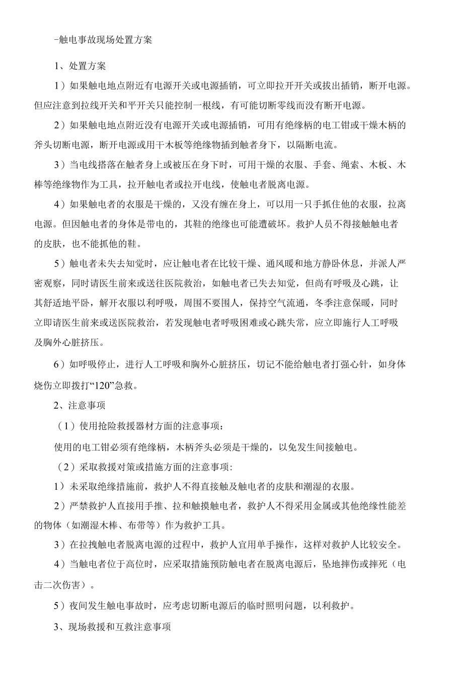 常见常用事故现场处置方案汇编.docx_第1页