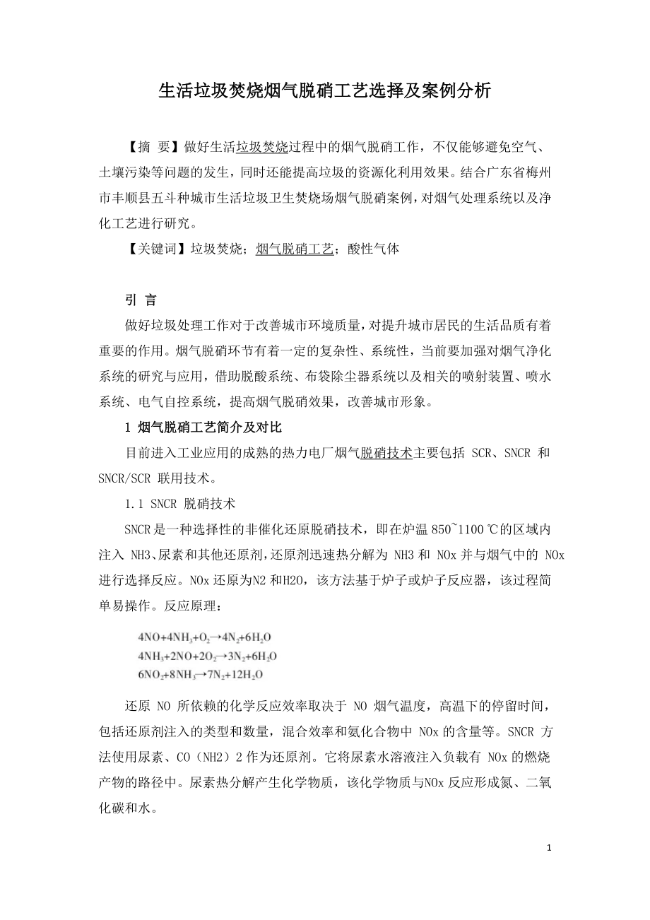 生活垃圾焚烧烟气脱硝工艺选择及案例分析.doc_第1页