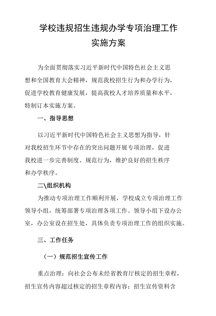 学校违规招生违规办学专项治理工作实施方案.docx_第1页