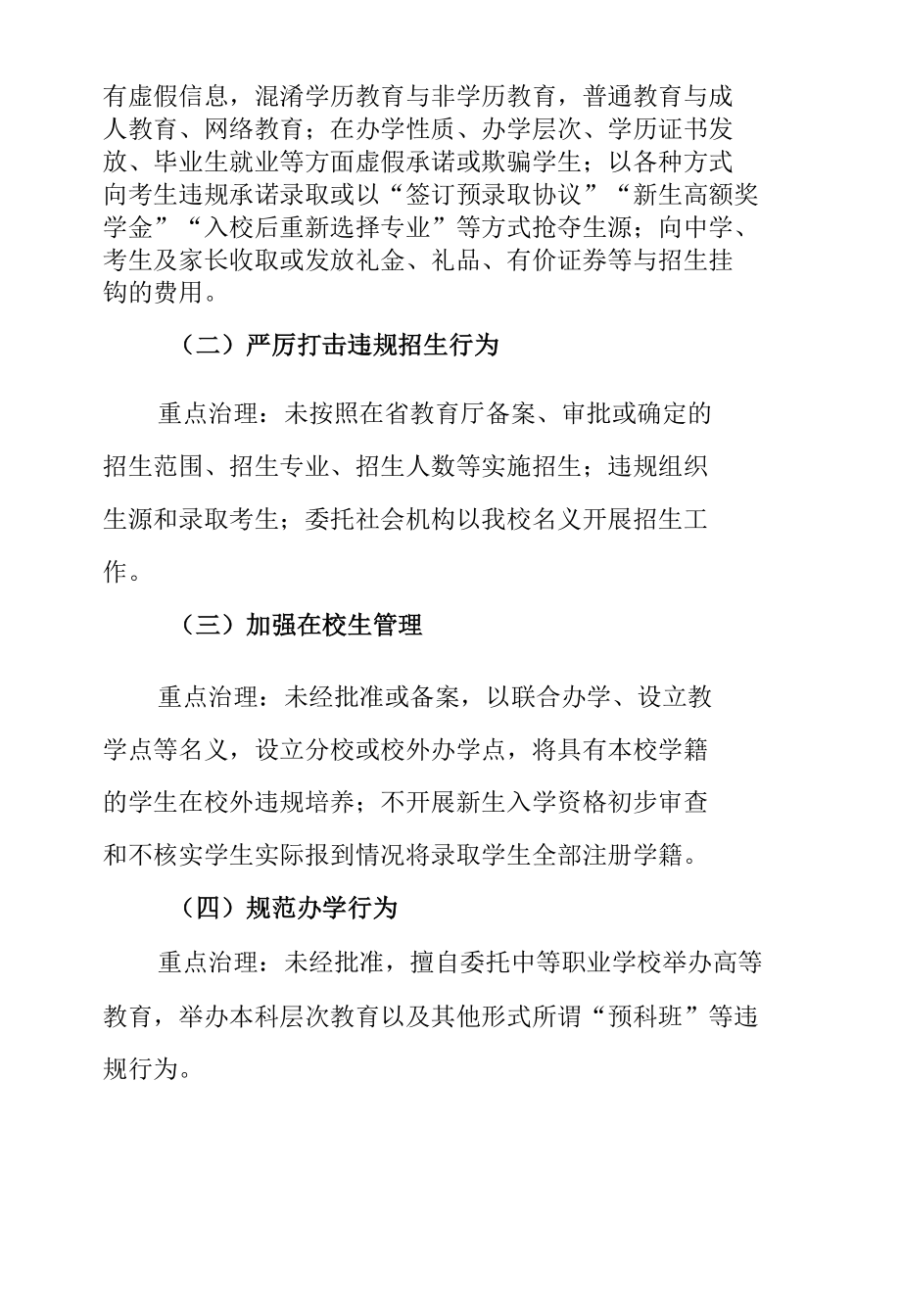 学校违规招生违规办学专项治理工作实施方案.docx_第2页