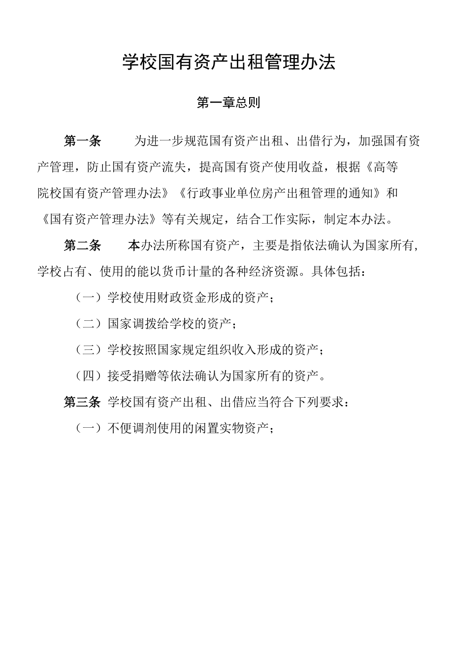 学校国有资产出租管理办法.docx_第1页