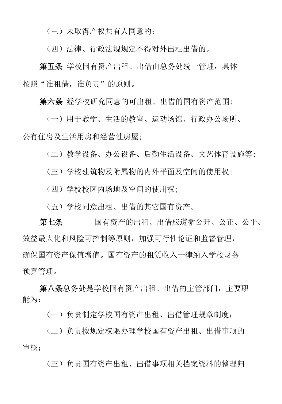 学校国有资产出租管理办法.docx_第2页