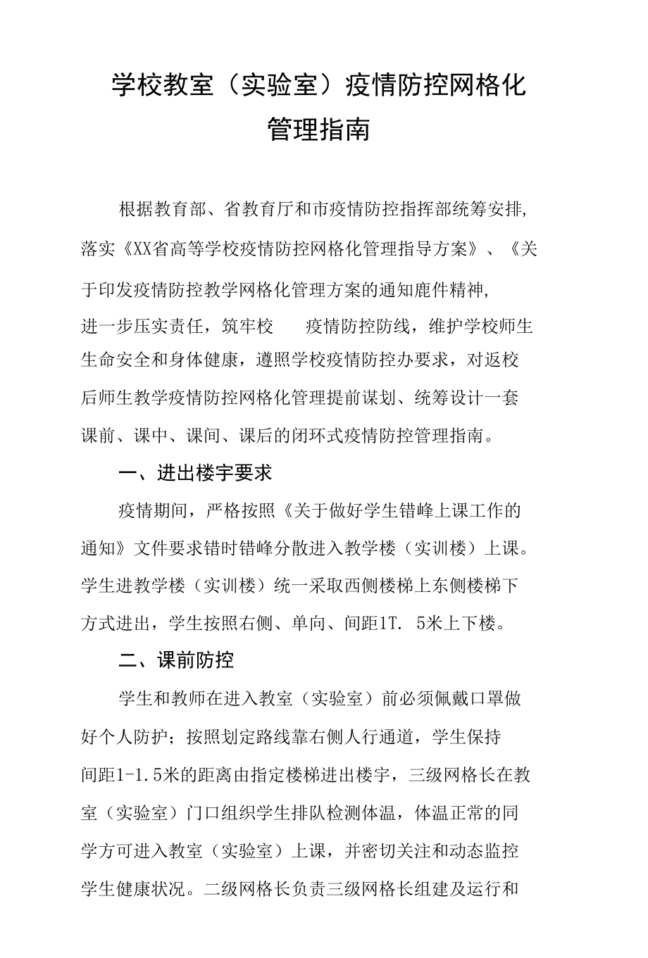 学校教室（实验室）疫情防控网格化管理指南.docx_第1页