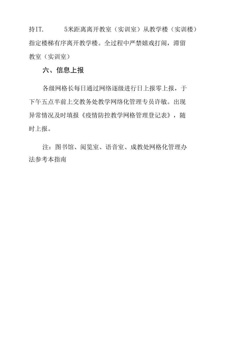 学校教室（实验室）疫情防控网格化管理指南.docx_第3页