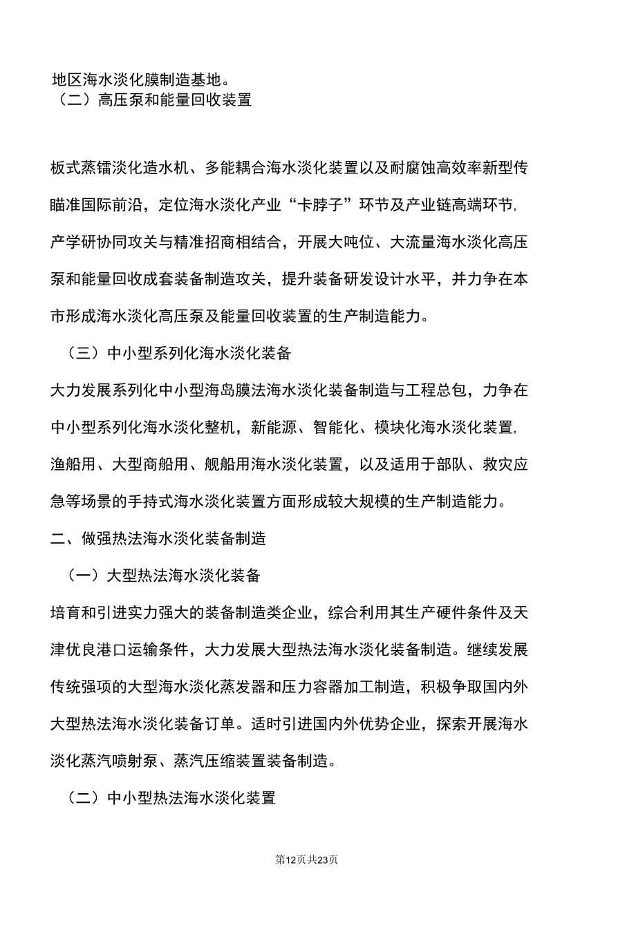天津市海水淡化产业发展“十四五”规划（2022年）.docx_第2页