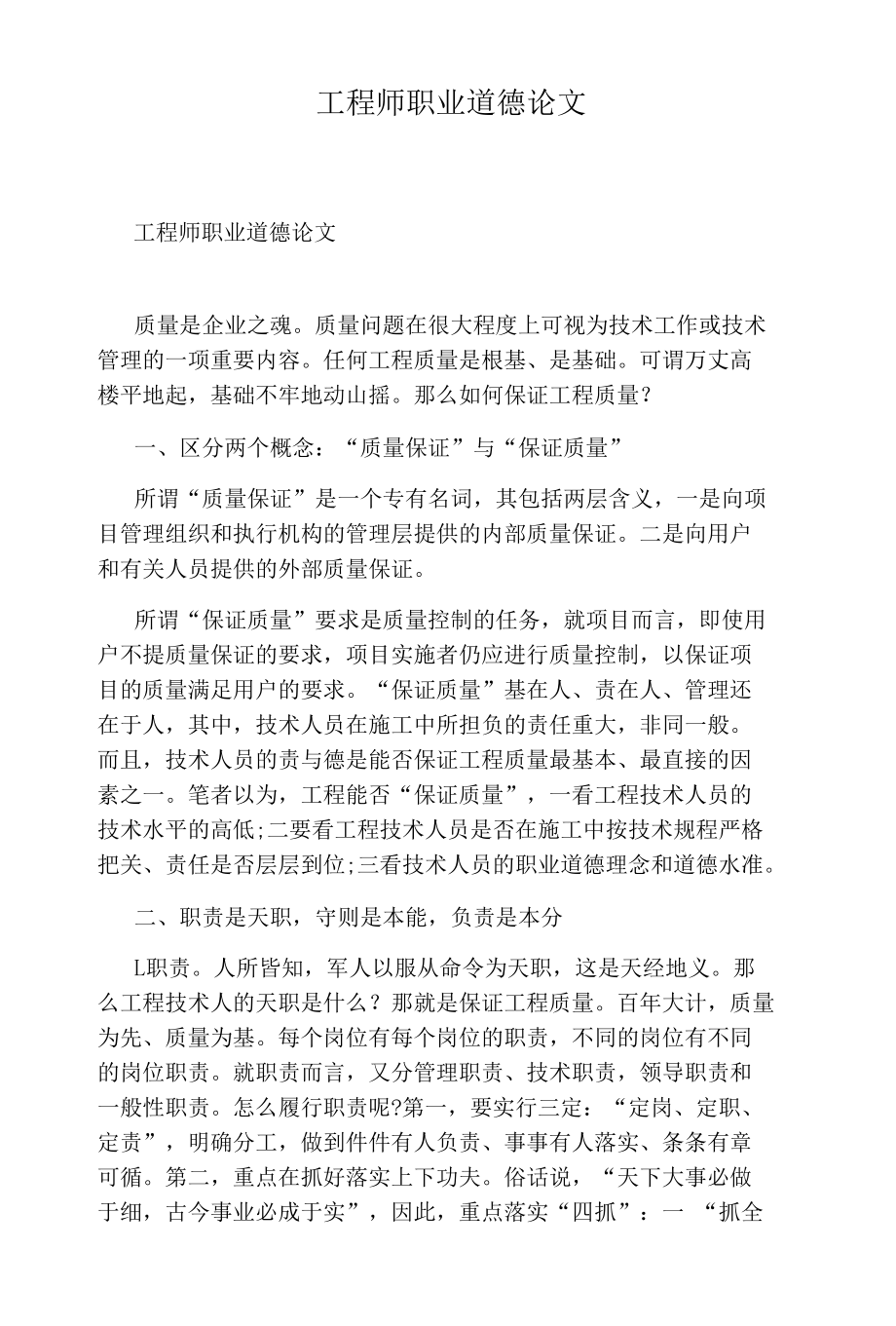 工程师职业道德论文.docx_第1页